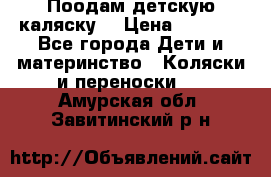 Поодам детскую каляску  › Цена ­ 3 000 - Все города Дети и материнство » Коляски и переноски   . Амурская обл.,Завитинский р-н